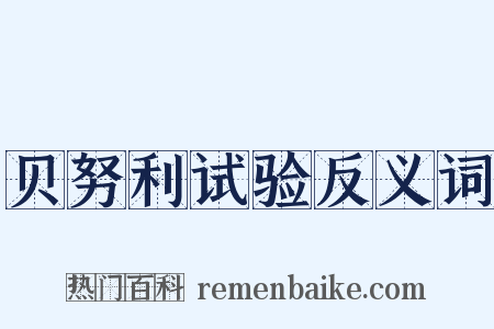 贝努利试验反义词是什么意思的图片